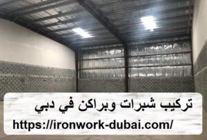 تركيب شبرات وبراكن في دبي