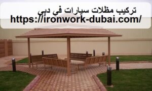 تركيب مظلات سيارات في دبي