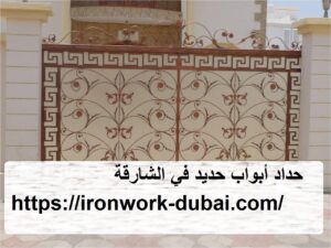 حداد أبواب حديد في الشارقة