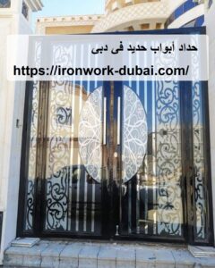 حداد أبواب حديد في دبي