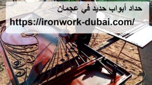حداد ابواب حديد في عجمان